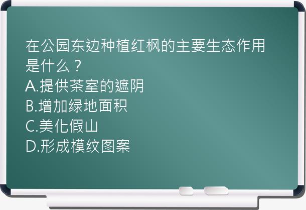 在公园东边种植红枫的主要生态作用是什么？