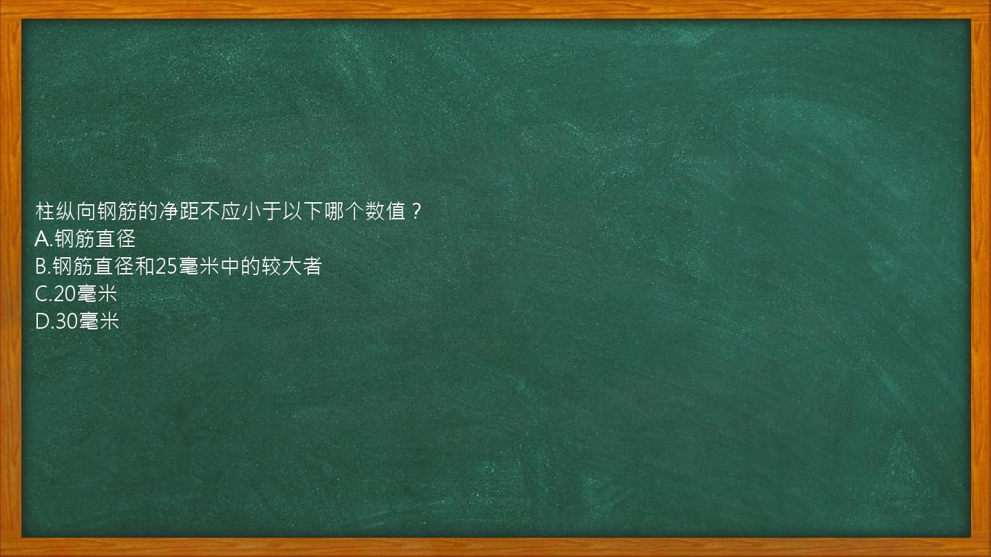 柱纵向钢筋的净距不应小于以下哪个数值？