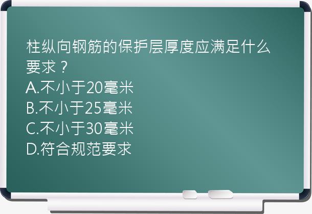 柱纵向钢筋的保护层厚度应满足什么要求？