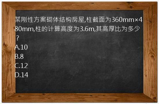 某刚性方案砌体结构房屋,柱截面为360mm×480mm,柱的计算高度为3.6m,其高厚比为多少？