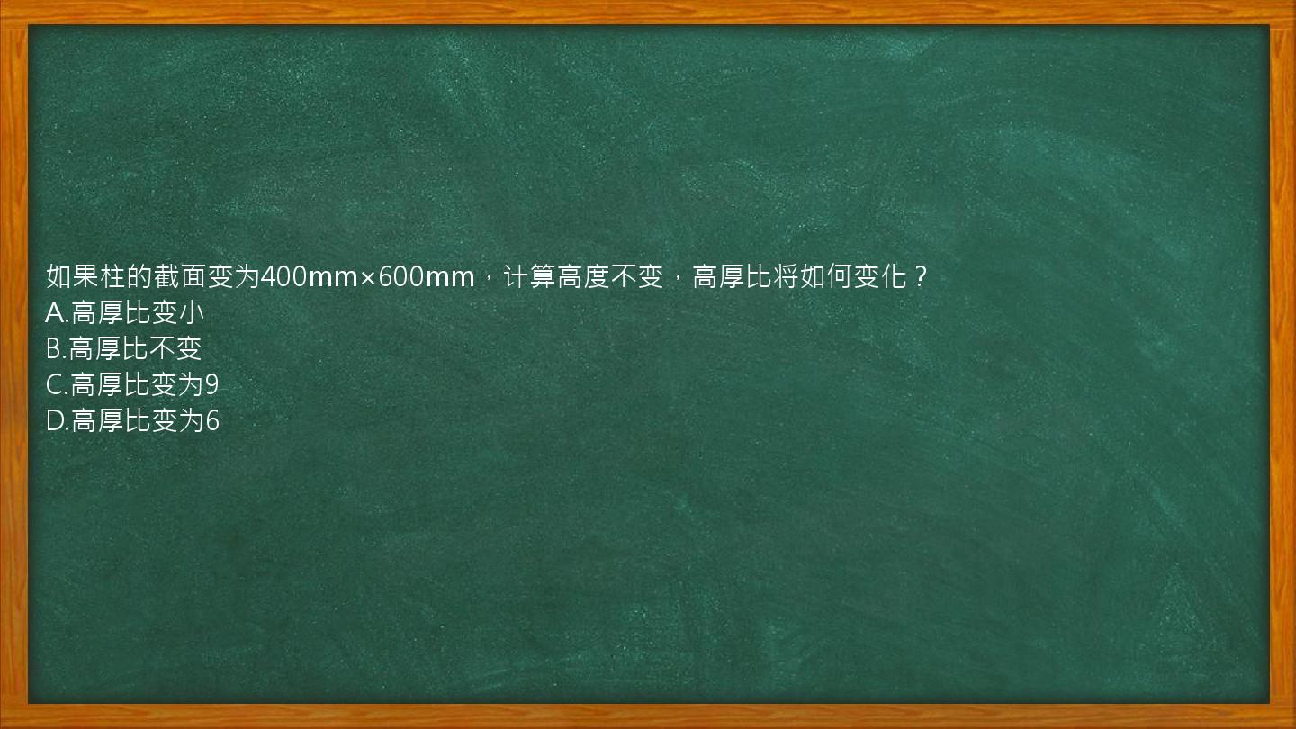 如果柱的截面变为400mm×600mm，计算高度不变，高厚比将如何变化？