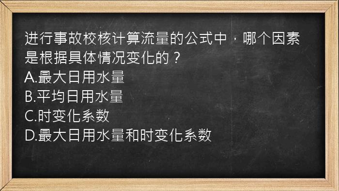 进行事故校核计算流量的公式中，哪个因素是根据具体情况变化的？