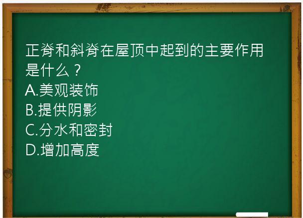 正脊和斜脊在屋顶中起到的主要作用是什么？