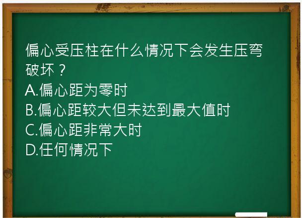 偏心受压柱在什么情况下会发生压弯破坏？