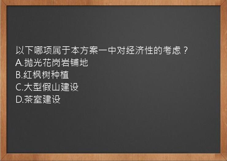 以下哪项属于本方案一中对经济性的考虑？