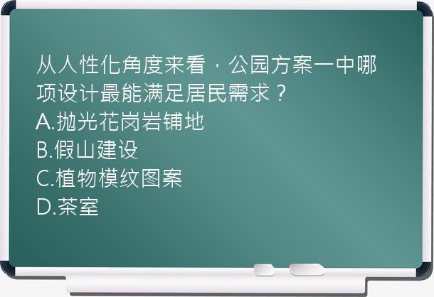 从人性化角度来看，公园方案一中哪项设计最能满足居民需求？