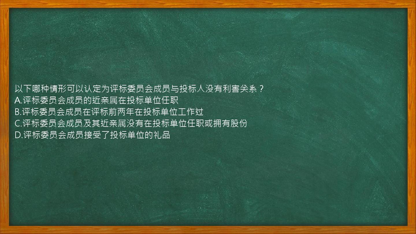 以下哪种情形可以认定为评标委员会成员与投标人没有利害关系？