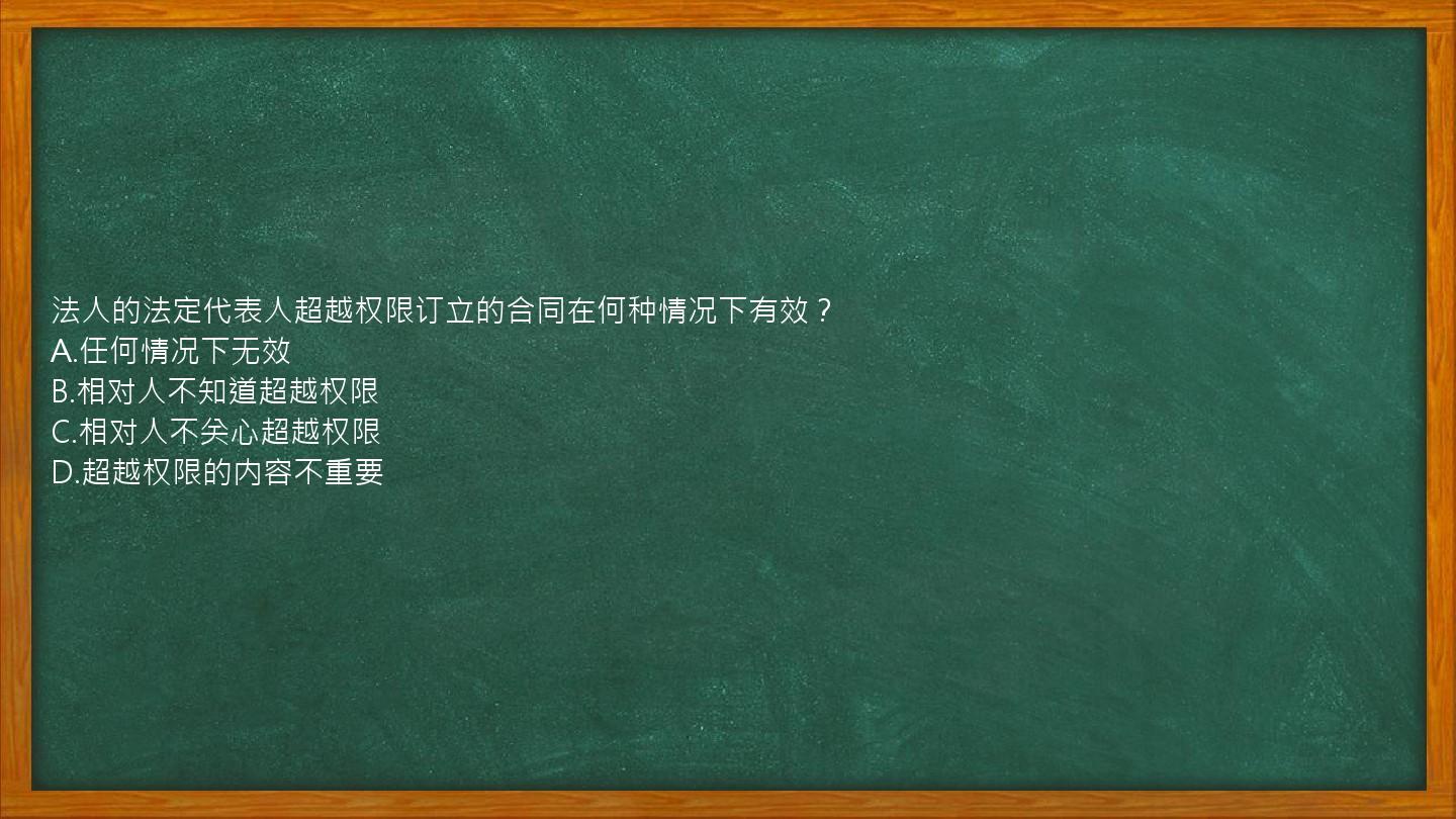 法人的法定代表人超越权限订立的合同在何种情况下有效？