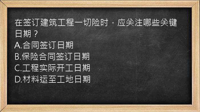 在签订建筑工程一切险时，应关注哪些关键日期？