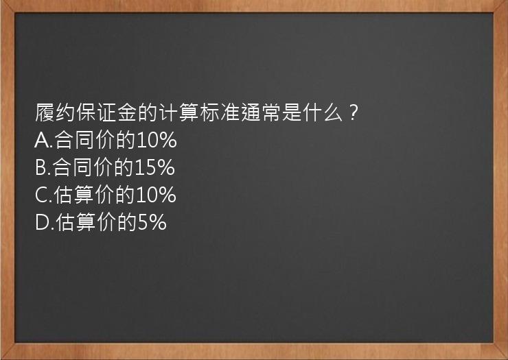 履约保证金的计算标准通常是什么？