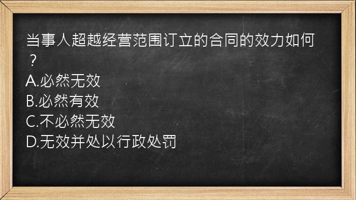 当事人超越经营范围订立的合同的效力如何？