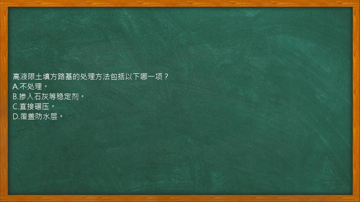 高液限土填方路基的处理方法包括以下哪一项？