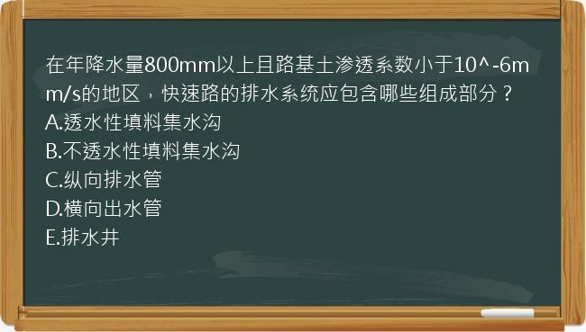 在年降水量800mm以上且路基土渗透系数小于10^-6mm/s的地区，快速路的排水系统应包含哪些组成部分？