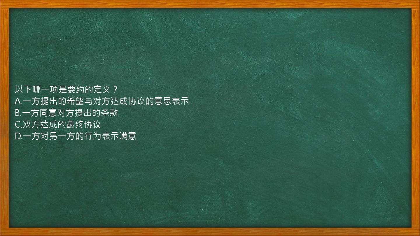 以下哪一项是要约的定义？