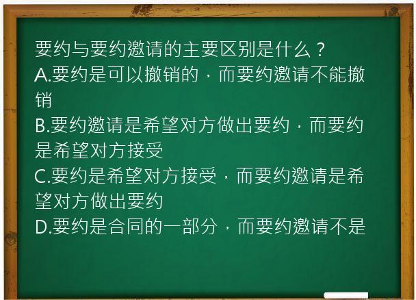 要约与要约邀请的主要区别是什么？