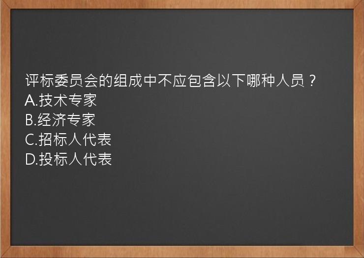 评标委员会的组成中不应包含以下哪种人员？