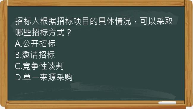 招标人根据招标项目的具体情况，可以采取哪些招标方式？