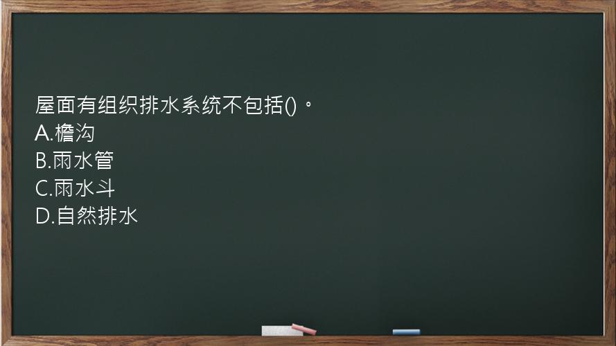 屋面有组织排水系统不包括()。