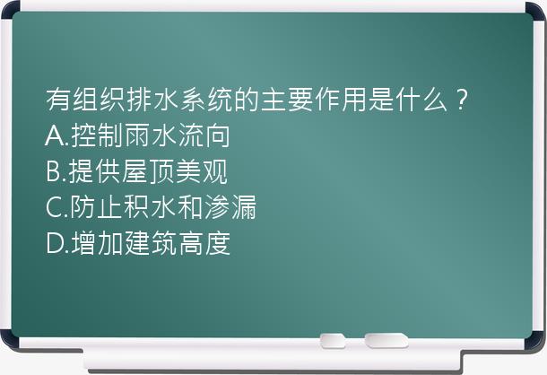 有组织排水系统的主要作用是什么？