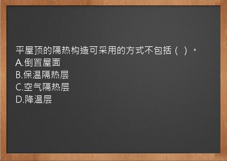 平屋顶的隔热构造可采用的方式不包括（）。