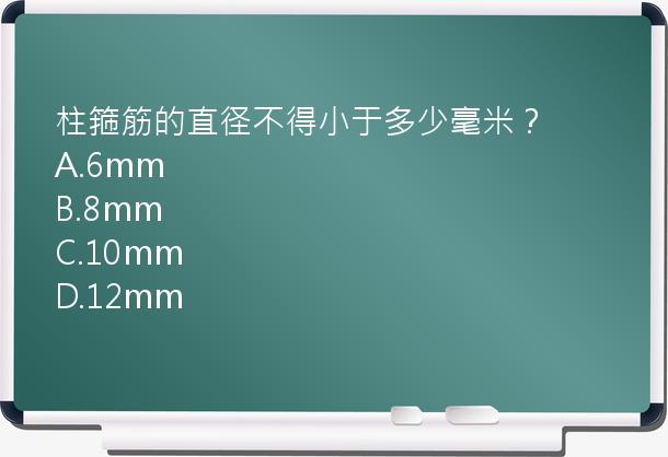 柱箍筋的直径不得小于多少毫米？