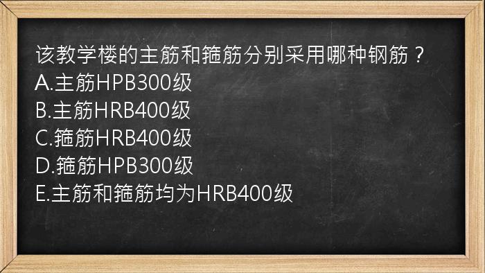 该教学楼的主筋和箍筋分别采用哪种钢筋？