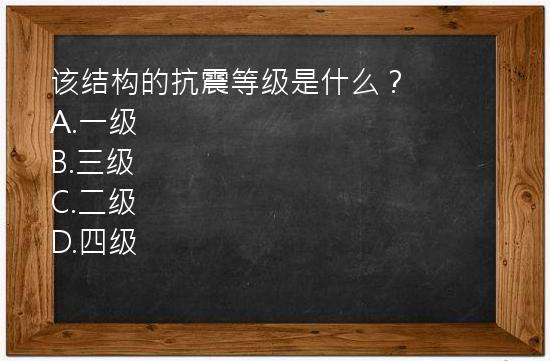 该结构的抗震等级是什么？