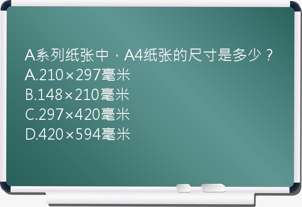 A系列纸张中，A4纸张的尺寸是多少？