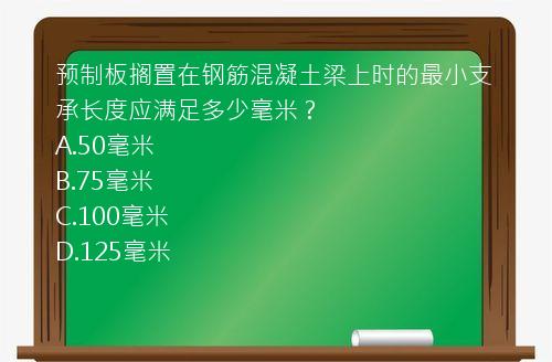 预制板搁置在钢筋混凝土梁上时的最小支承长度应满足多少毫米？