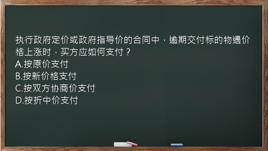 执行政府定价或政府指导价的合同中，逾期交付标的物遇价格上涨时，买方应如何支付？