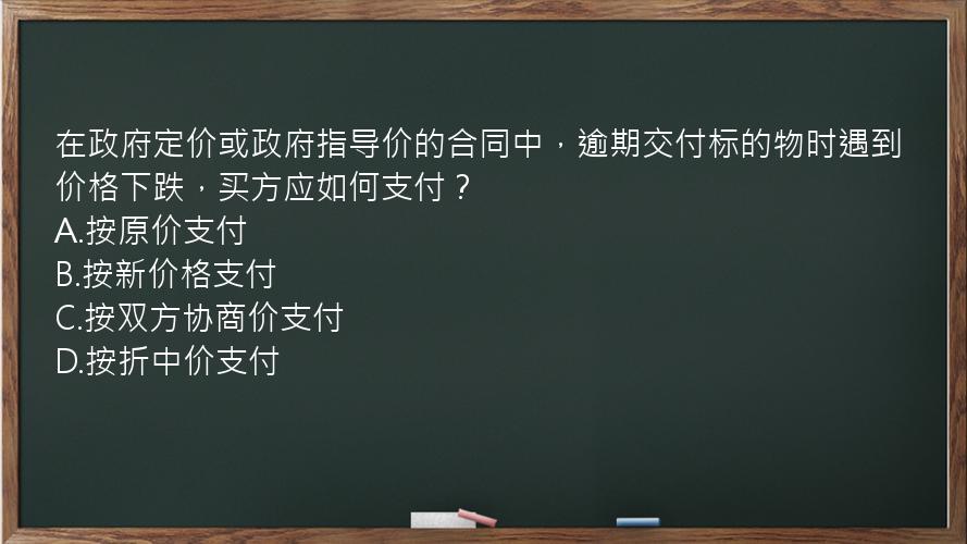 在政府定价或政府指导价的合同中，逾期交付标的物时遇到价格下跌，买方应如何支付？