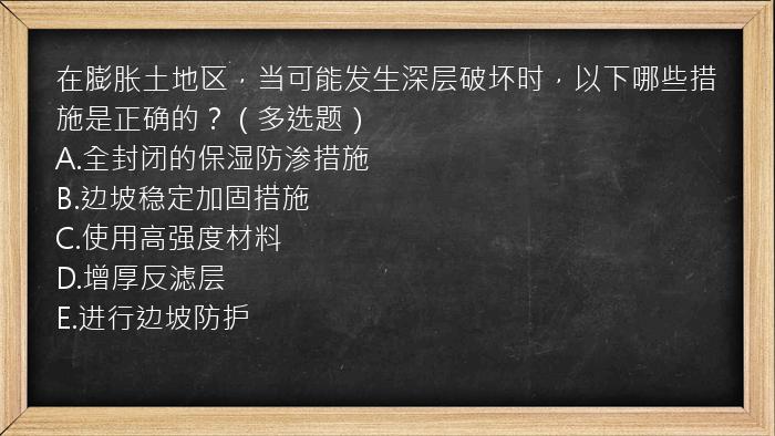 在膨胀土地区，当可能发生深层破坏时，以下哪些措施是正确的？（多选题）