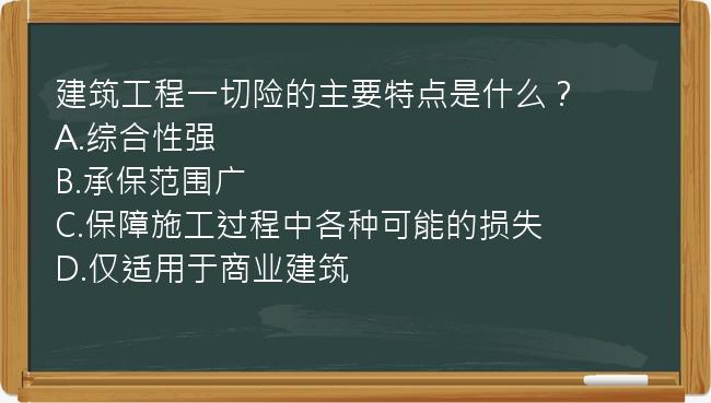 建筑工程一切险的主要特点是什么？