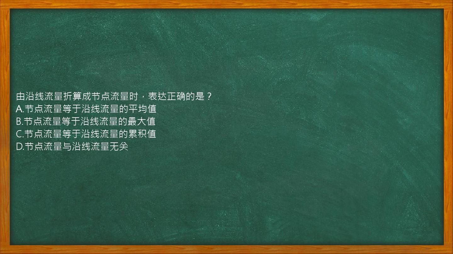 由沿线流量折算成节点流量时，表达正确的是？