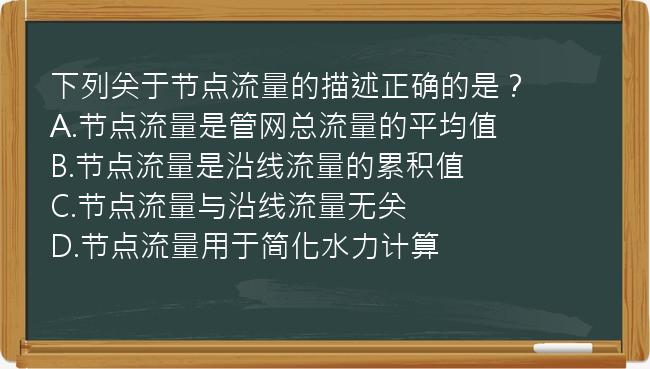 下列关于节点流量的描述正确的是？