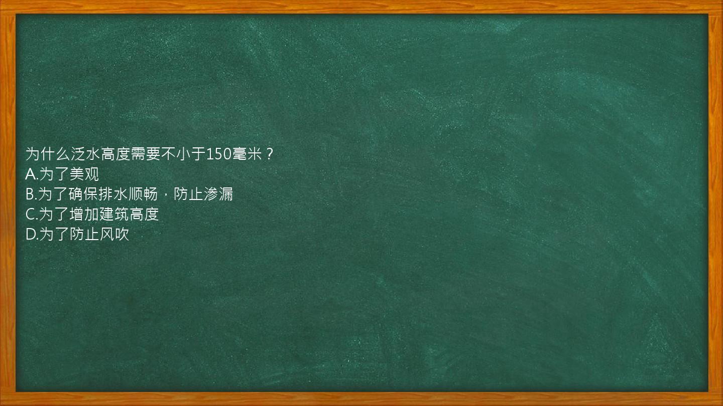 为什么泛水高度需要不小于150毫米？