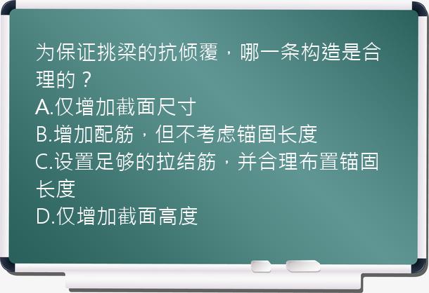 为保证挑梁的抗倾覆，哪一条构造是合理的？