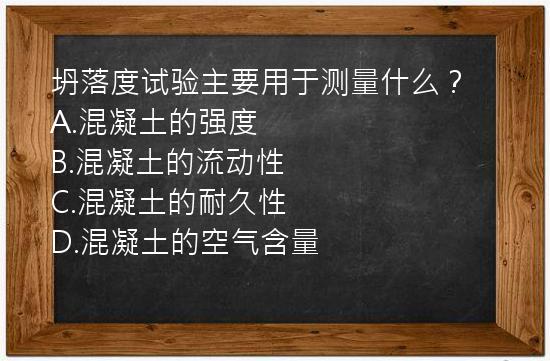 坍落度试验主要用于测量什么？