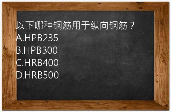 以下哪种钢筋用于纵向钢筋？