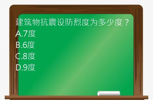 建筑物抗震设防烈度为多少度？