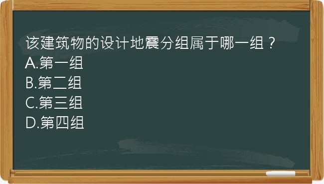 该建筑物的设计地震分组属于哪一组？