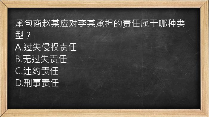 承包商赵某应对李某承担的责任属于哪种类型？