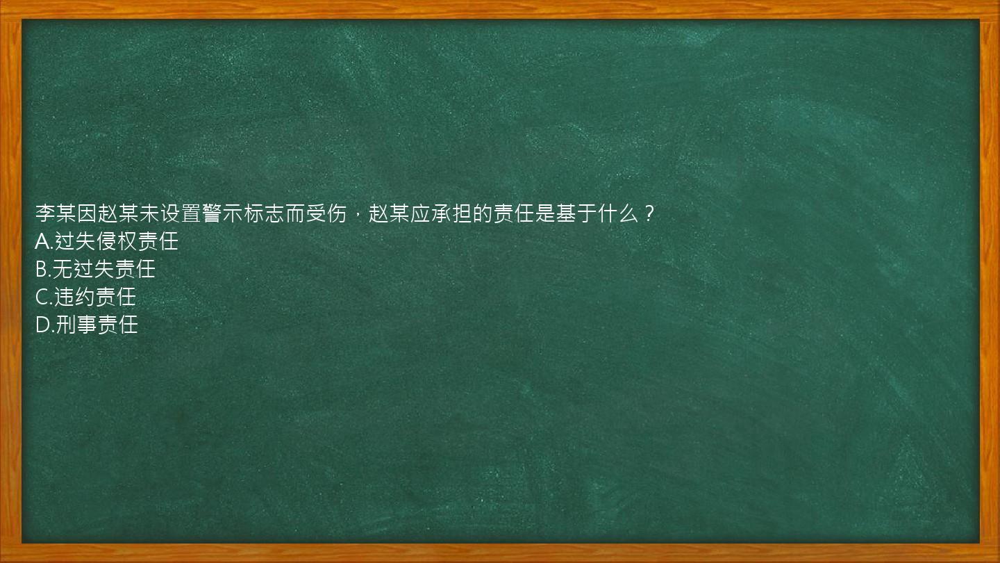 李某因赵某未设置警示标志而受伤，赵某应承担的责任是基于什么？