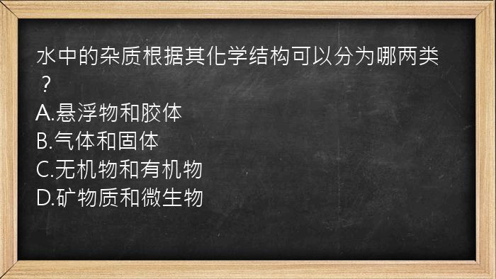 水中的杂质根据其化学结构可以分为哪两类？