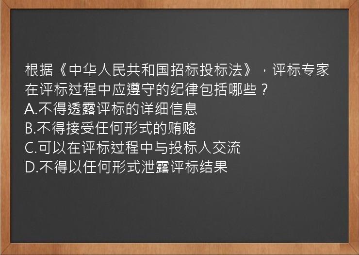 根据《中华人民共和国招标投标法》，评标专家在评标过程中应遵守的纪律包括哪些？