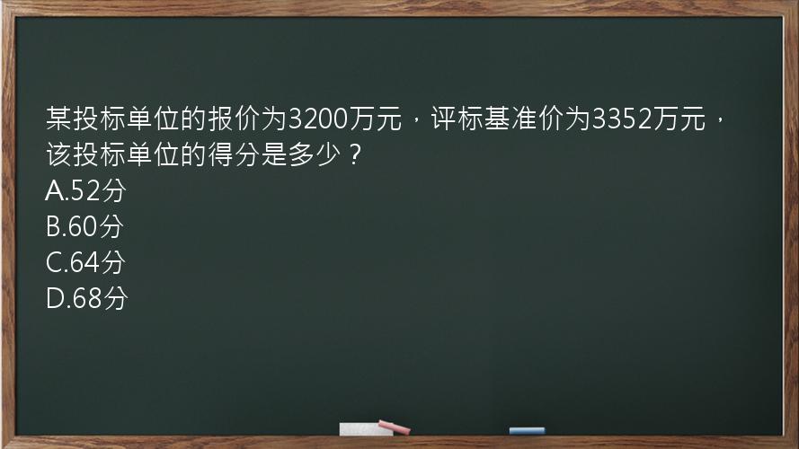 某投标单位的报价为3200万元，评标基准价为3352万元，该投标单位的得分是多少？