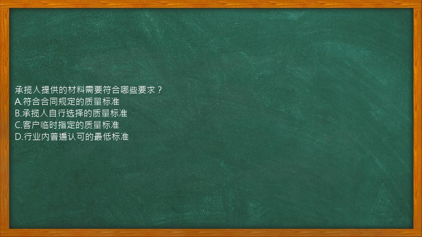 承揽人提供的材料需要符合哪些要求？