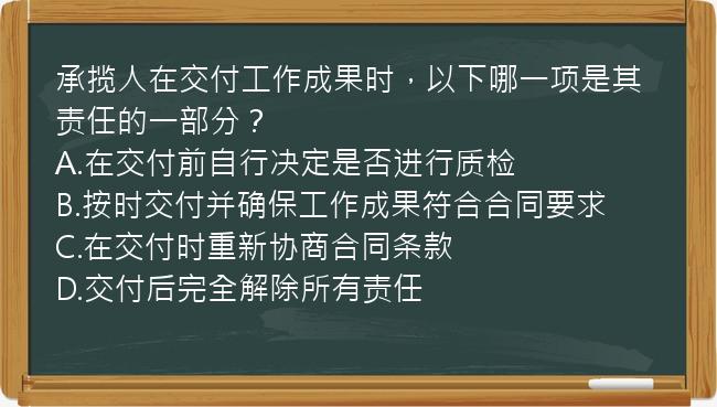 承揽人在交付工作成果时，以下哪一项是其责任的一部分？