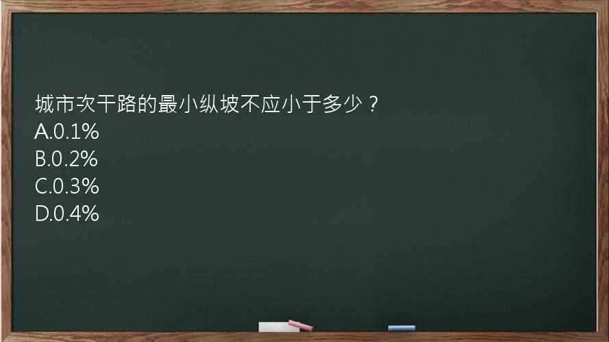 城市次干路的最小纵坡不应小于多少？