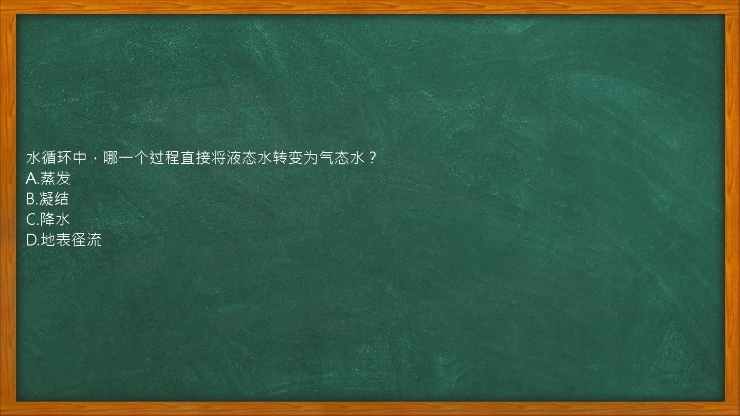 水循环中，哪一个过程直接将液态水转变为气态水？